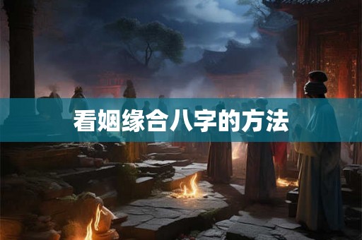 看姻缘合八字的方法