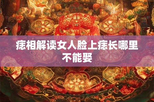 痣相解读女人脸上痣长哪里不能娶