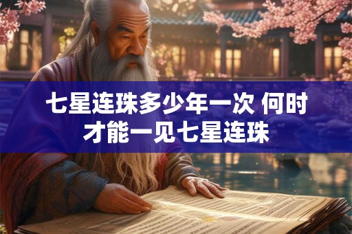 七星连珠多少年一次 何时才能一见七星连珠