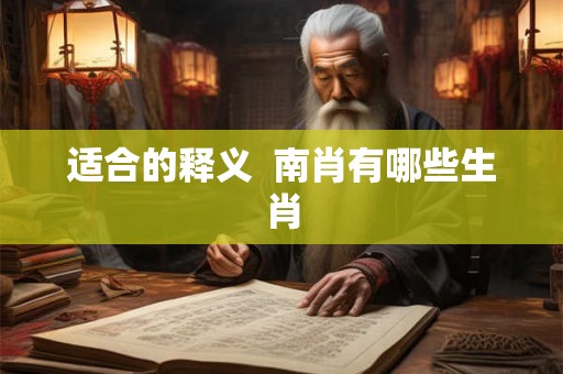 适合的释义  南肖有哪些生肖