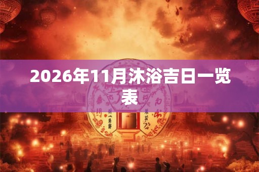 2026年11月沐浴吉日一览表