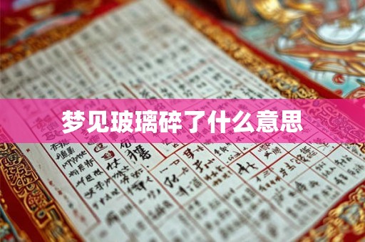 梦见玻璃碎了什么意思