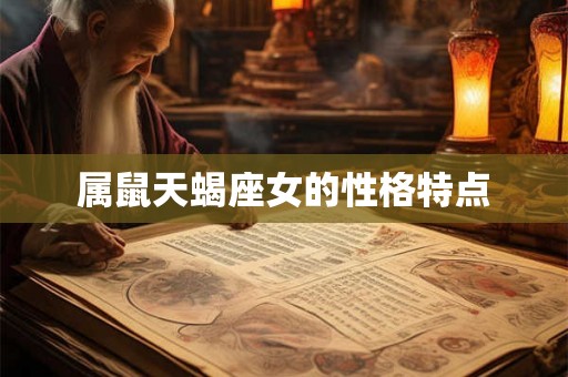 属鼠天蝎座女的性格特点