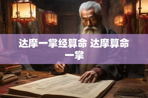 达摩一掌经算命 达摩算命一掌