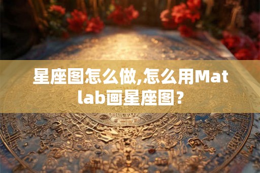 星座图怎么做,怎么用Matlab画星座图？