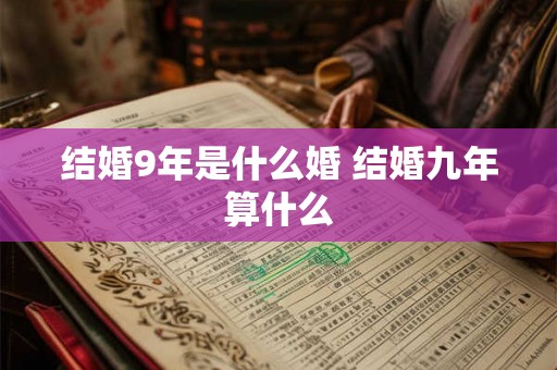 结婚9年是什么婚 结婚九年算什么
