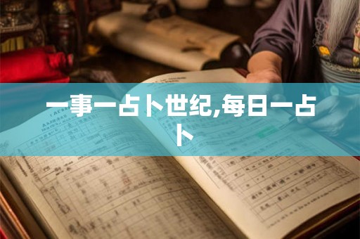 一事一占卜世纪,每日一占卜
