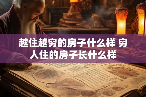 越住越穷的房子什么样 穷人住的房子长什么样 越住越穷的房子什么样 穷人住的房子长什么样