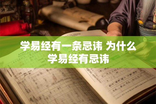 学易经有一条忌讳 为什么学易经有忌讳