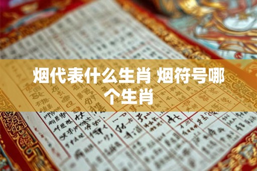 烟代表什么生肖 烟符号哪个生肖