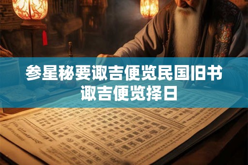 参星秘要诹吉便览民国旧书  诹吉便览择日