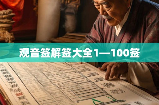 观音签解签大全1—100签