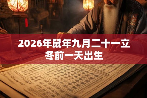 2026年鼠年九月二十一立冬前一天出生