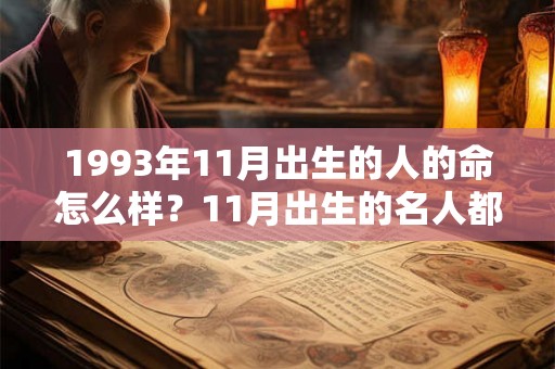 1993年11月出生的人的命怎么样？11月出生的名人都有哪些？