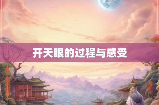 开天眼的过程与感受