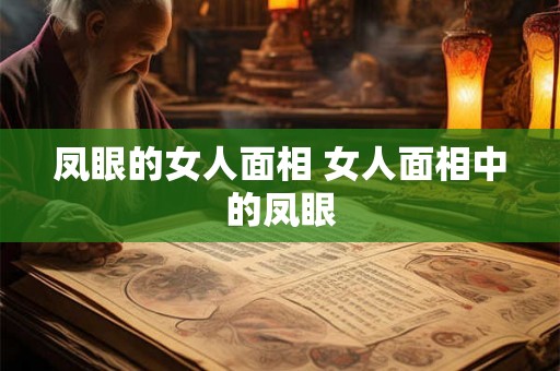 凤眼的女人面相 女人面相中的凤眼