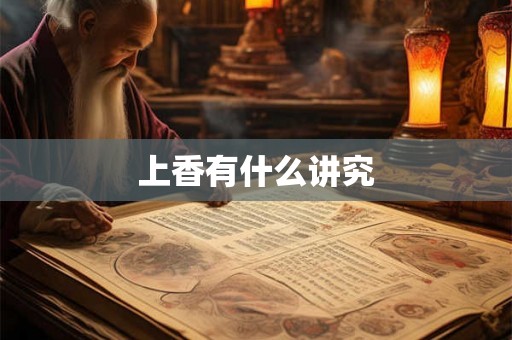 上香有什么讲究