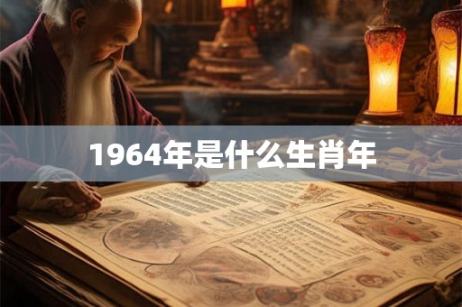 1964年是什么生肖年