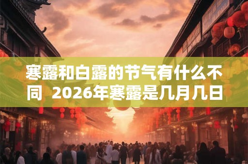 寒露和白露的节气有什么不同  2026年寒露是几月几日