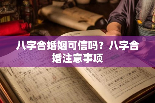 八字合婚姻可信吗？八字合婚注意事项