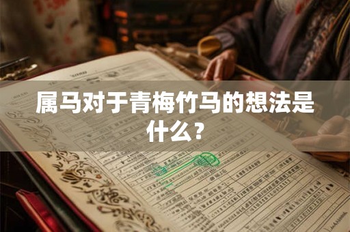 属马对于青梅竹马的想法是什么？