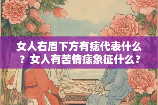 女人右眉下方有痣代表什么？女人有苦情痣象征什么？