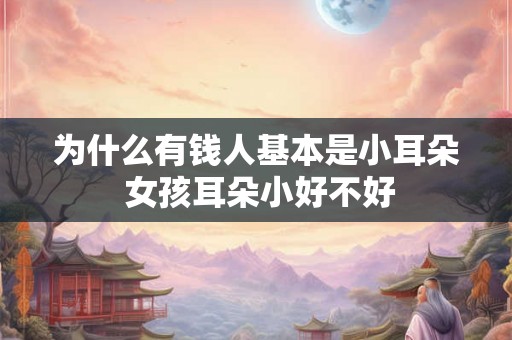 为什么有钱人基本是小耳朵 女孩耳朵小好不好