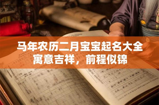 马年农历二月宝宝起名大全寓意吉祥，前程似锦