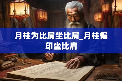 月柱为比肩坐比肩_月柱偏印坐比肩