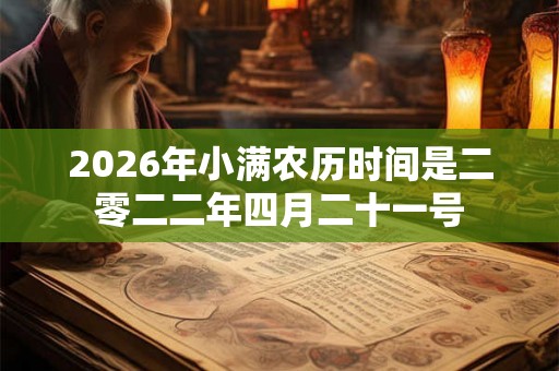 2026年小满农历时间是二零二二年四月二十一号