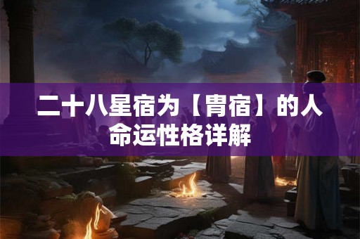 二十八星宿为【胄宿】的人命运性格详解