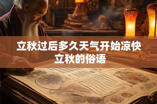立秋过后多久天气开始凉快 立秋的俗语