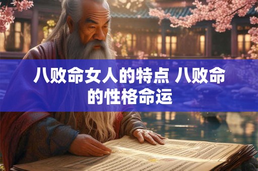 八败命女人的特点 八败命的性格命运
