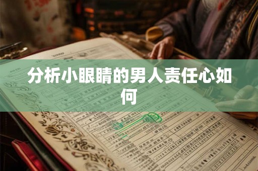 分析小眼睛的男人责任心如何