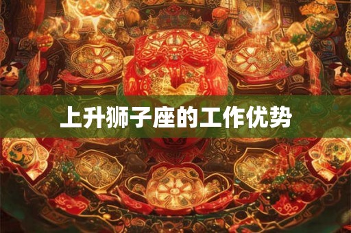 上升狮子座的工作优势
