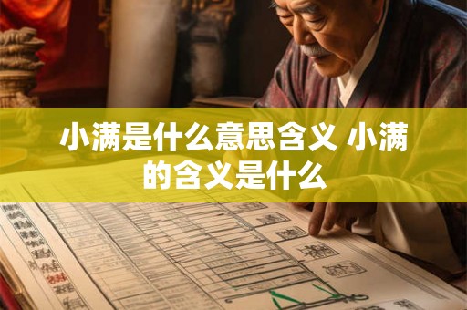 小满是什么意思含义 小满的含义是什么