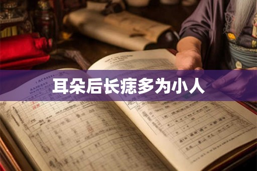 耳朵后长痣多为小人 耳朵后长痣多为小人