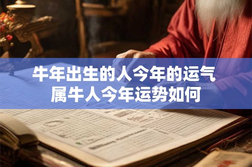 牛年出生的人今年的运气 属牛人今年运势如何