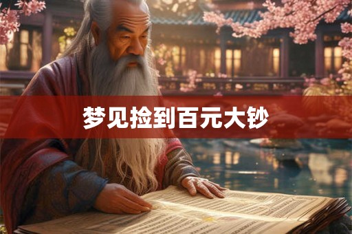 梦见捡到百元大钞