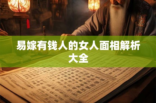 易嫁有钱人的女人面相解析大全