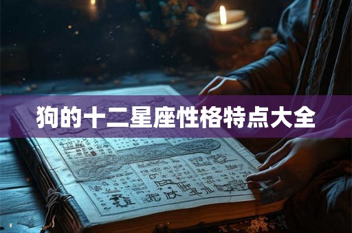 狗的十二星座性格特点大全