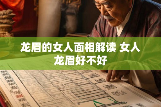 龙眉的女人面相解读 女人龙眉好不好