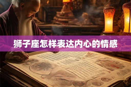 狮子座怎样表达内心的情感
