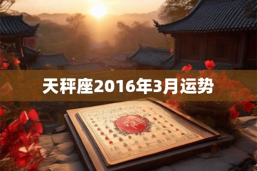 天秤座2016年3月运势
