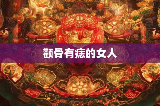 颧骨有痣的女人
