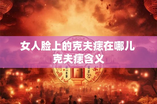 女人脸上的克夫痣在哪儿 克夫痣含义