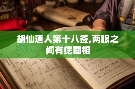 胡仙道人第十八签,两眼之间有痣面相