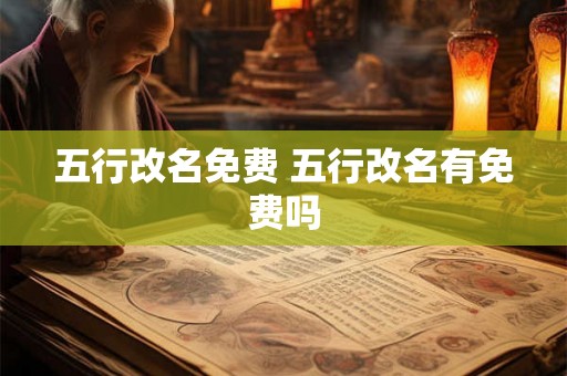 五行改名免费 五行改名有免费吗 五行改名免费 五行改名有免费吗