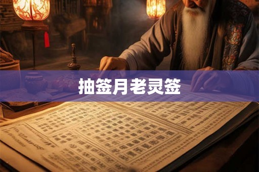 抽签月老灵签