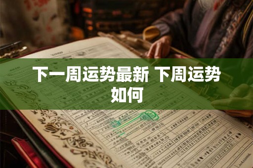下一周运势最新 下周运势如何